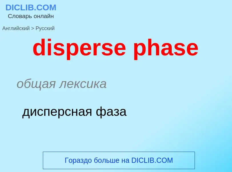 Как переводится disperse phase на Русский язык