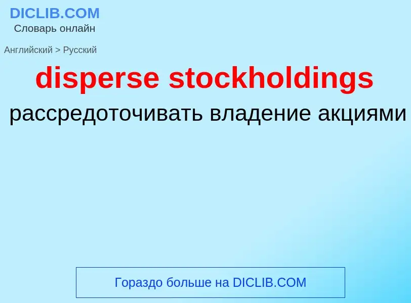 Как переводится disperse stockholdings на Русский язык