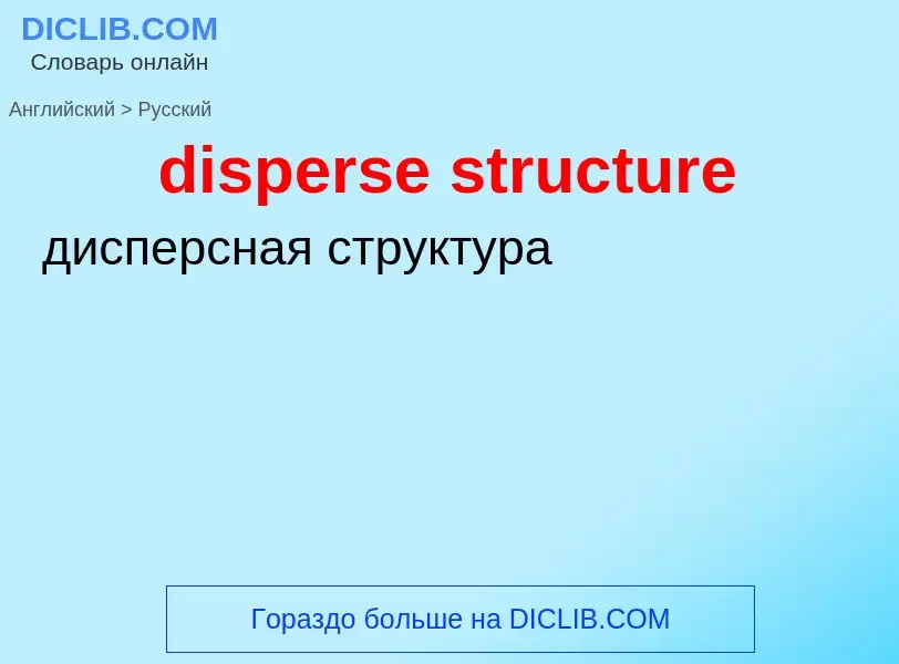 Como se diz disperse structure em Russo? Tradução de &#39disperse structure&#39 em Russo