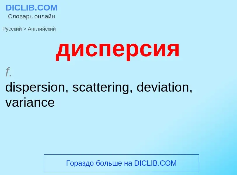 What is the إنجليزي for дисперсия? Translation of &#39дисперсия&#39 to إنجليزي