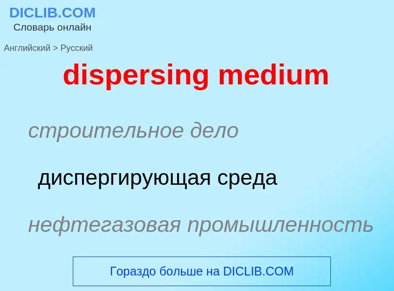 Μετάφραση του &#39dispersing medium&#39 σε Ρωσικά