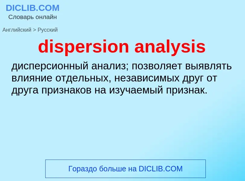 Como se diz dispersion analysis em Russo? Tradução de &#39dispersion analysis&#39 em Russo