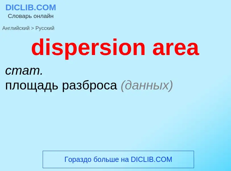 Как переводится dispersion area на Русский язык