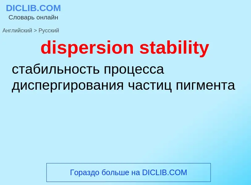 Как переводится dispersion stability на Русский язык