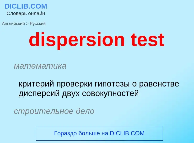 Как переводится dispersion test на Русский язык