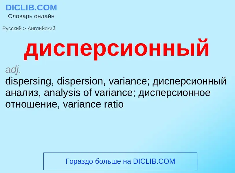 What is the إنجليزي for дисперсионный? Translation of &#39дисперсионный&#39 to إنجليزي