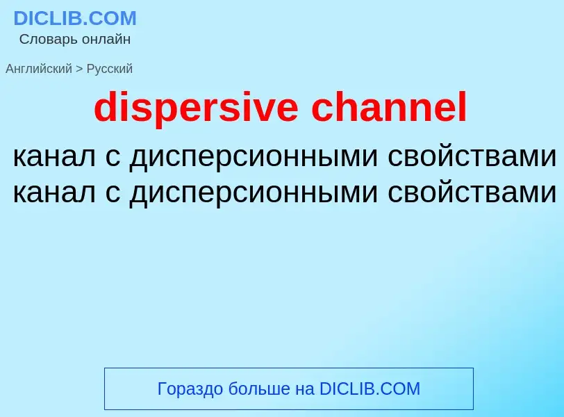 Как переводится dispersive channel на Русский язык