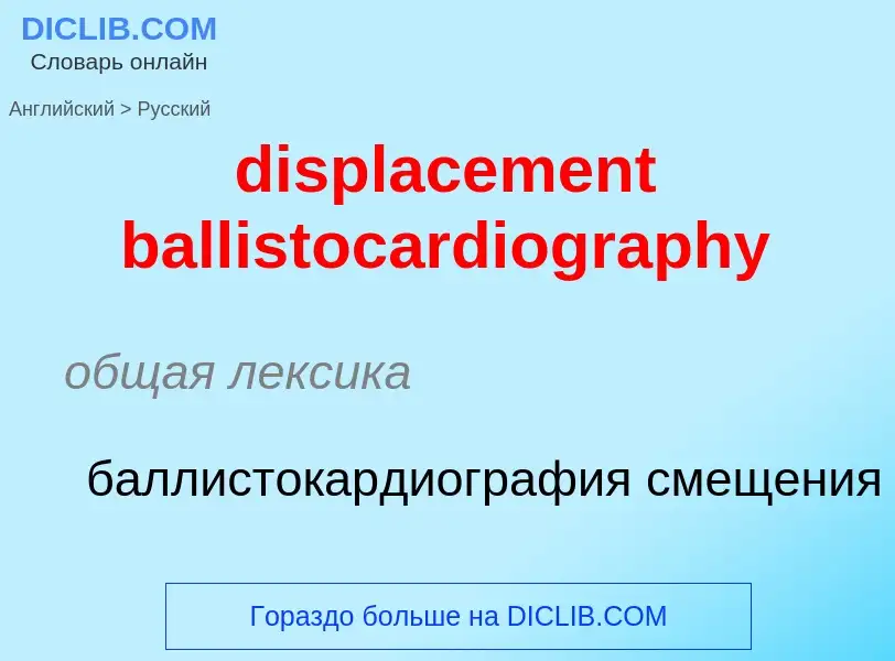 Как переводится displacement ballistocardiography на Русский язык