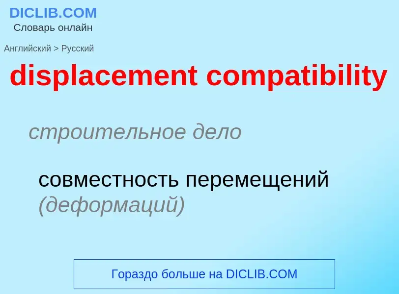 Как переводится displacement compatibility на Русский язык