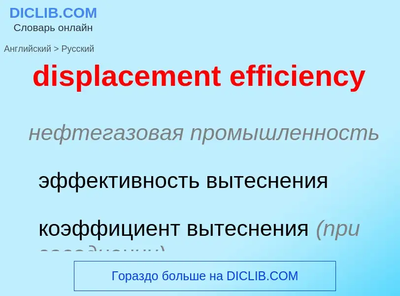 Как переводится displacement efficiency на Русский язык