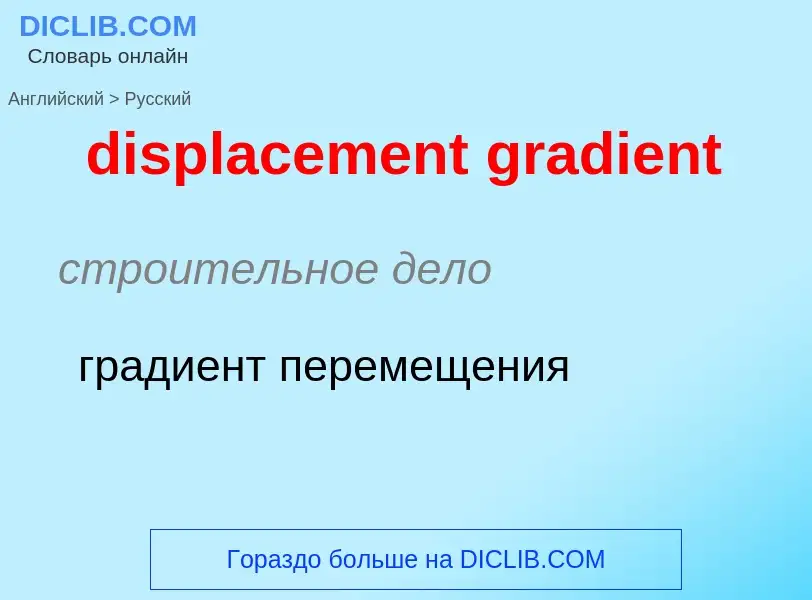 Как переводится displacement gradient на Русский язык