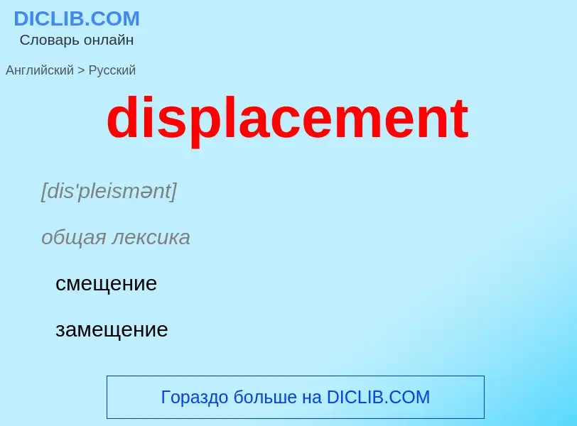 What is the Russian for displacement? Translation of &#39displacement&#39 to Russian