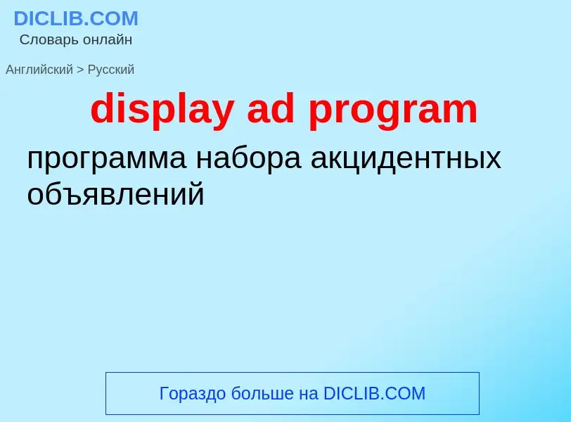 Vertaling van &#39display ad program&#39 naar Russisch