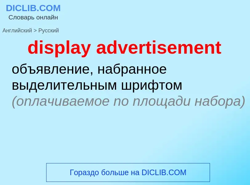 Como se diz display advertisement em Russo? Tradução de &#39display advertisement&#39 em Russo