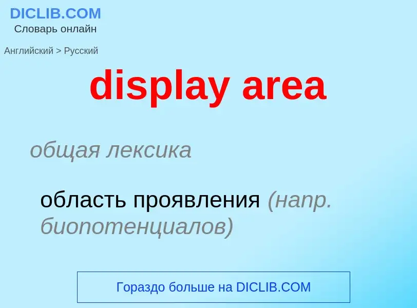 Как переводится display area на Русский язык