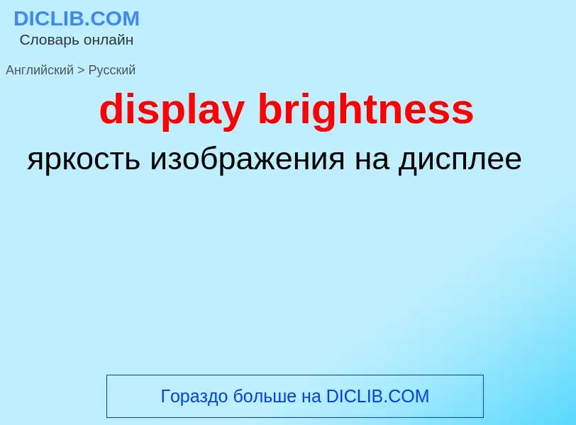 ¿Cómo se dice display brightness en Ruso? Traducción de &#39display brightness&#39 al Ruso