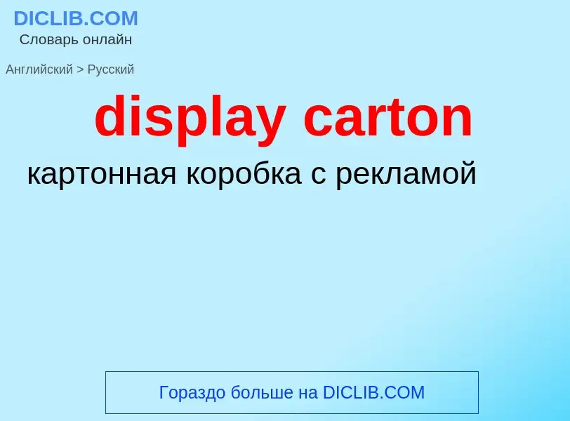 Как переводится display carton на Русский язык