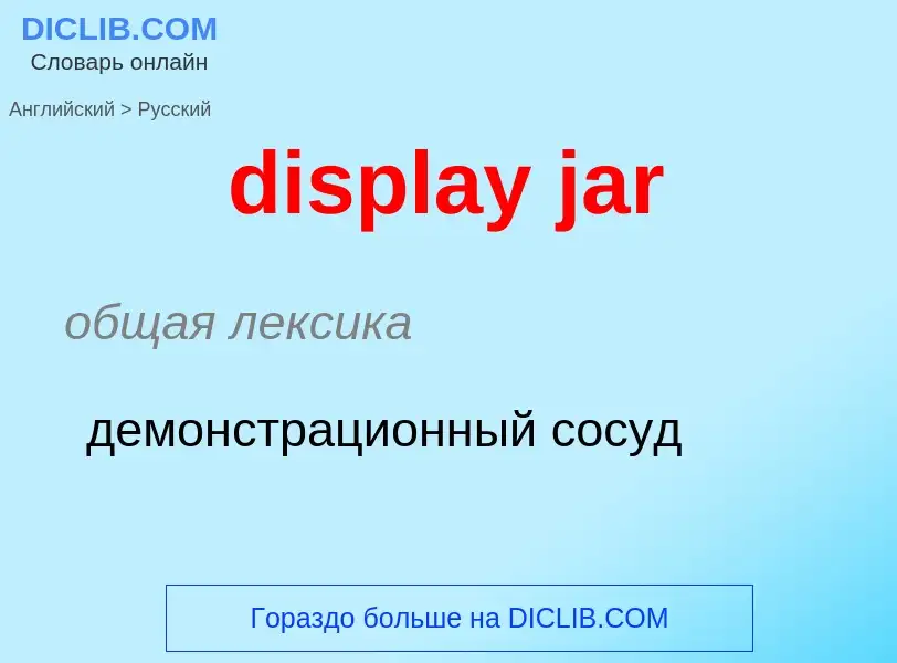 ¿Cómo se dice display jar en Ruso? Traducción de &#39display jar&#39 al Ruso