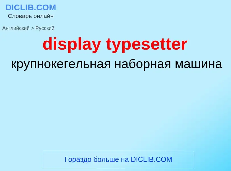 Как переводится display typesetter на Русский язык