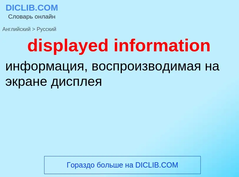 Как переводится displayed information на Русский язык