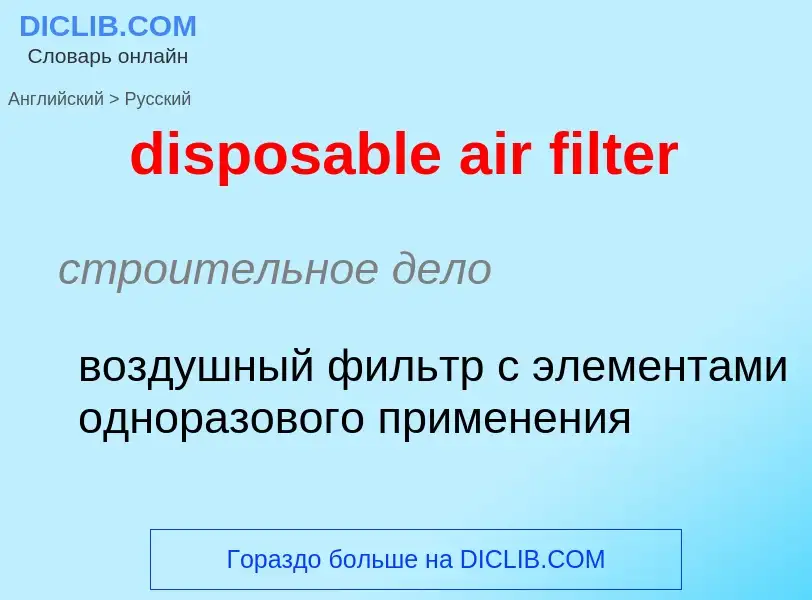 Как переводится disposable air filter на Русский язык