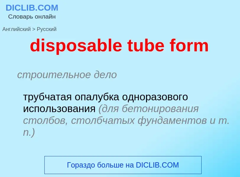 Как переводится disposable tube form на Русский язык