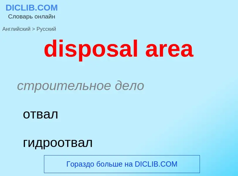 Μετάφραση του &#39disposal area&#39 σε Ρωσικά