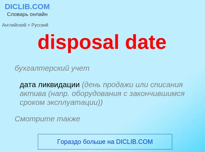 What is the Russian for disposal date? Translation of &#39disposal date&#39 to Russian