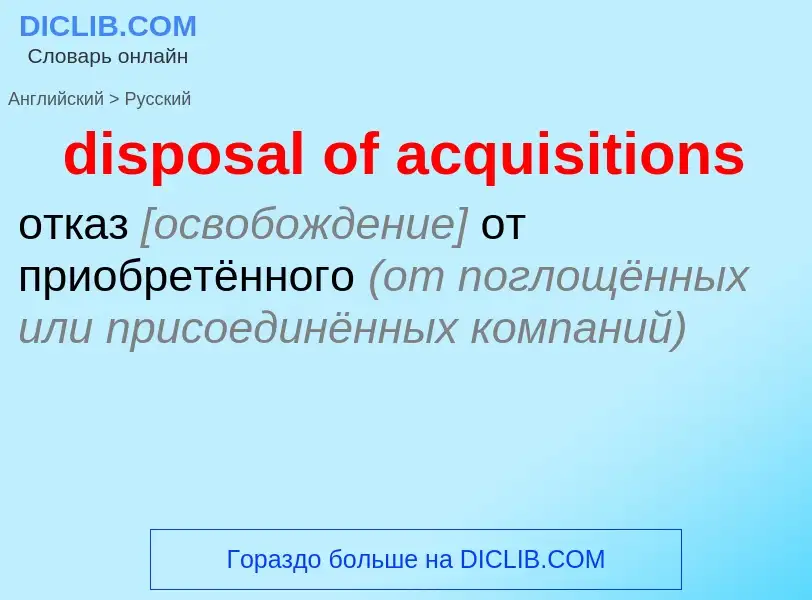 Vertaling van &#39disposal of acquisitions&#39 naar Russisch