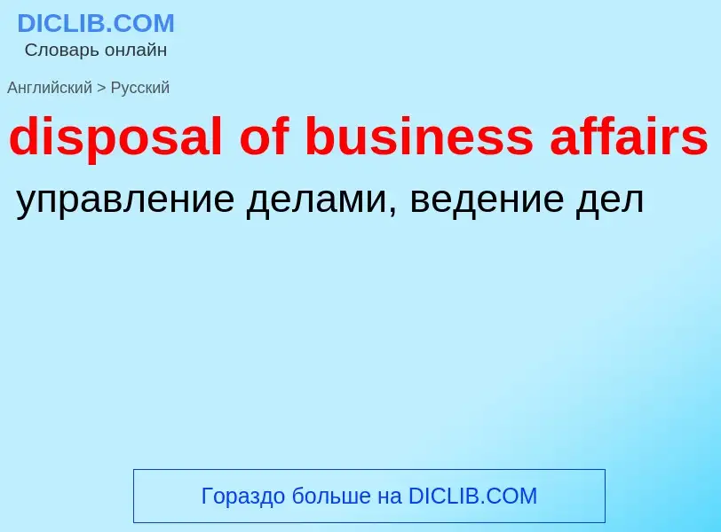 Vertaling van &#39disposal of business affairs&#39 naar Russisch