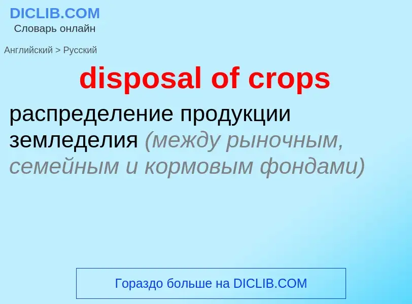 What is the Russian for disposal of crops? Translation of &#39disposal of crops&#39 to Russian