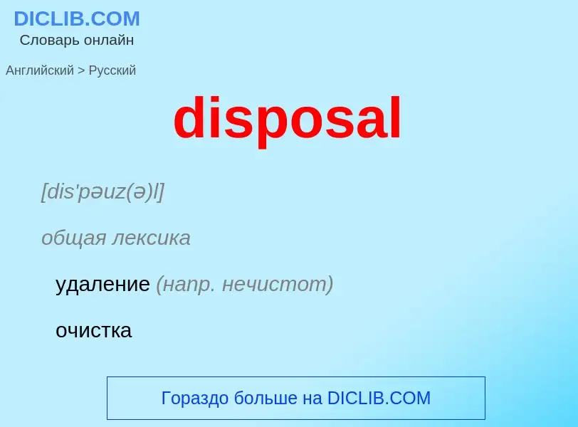 What is the Russian for disposal? Translation of &#39disposal&#39 to Russian