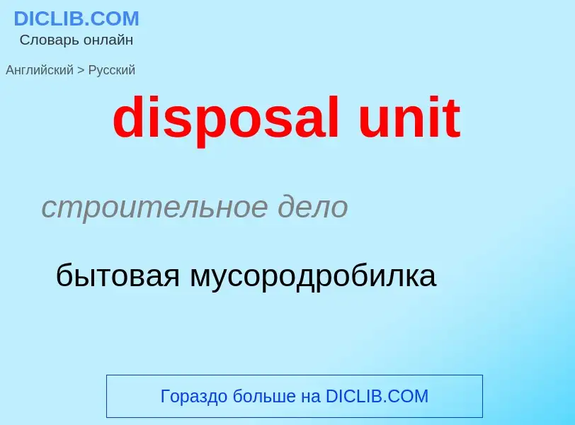 Μετάφραση του &#39disposal unit&#39 σε Ρωσικά