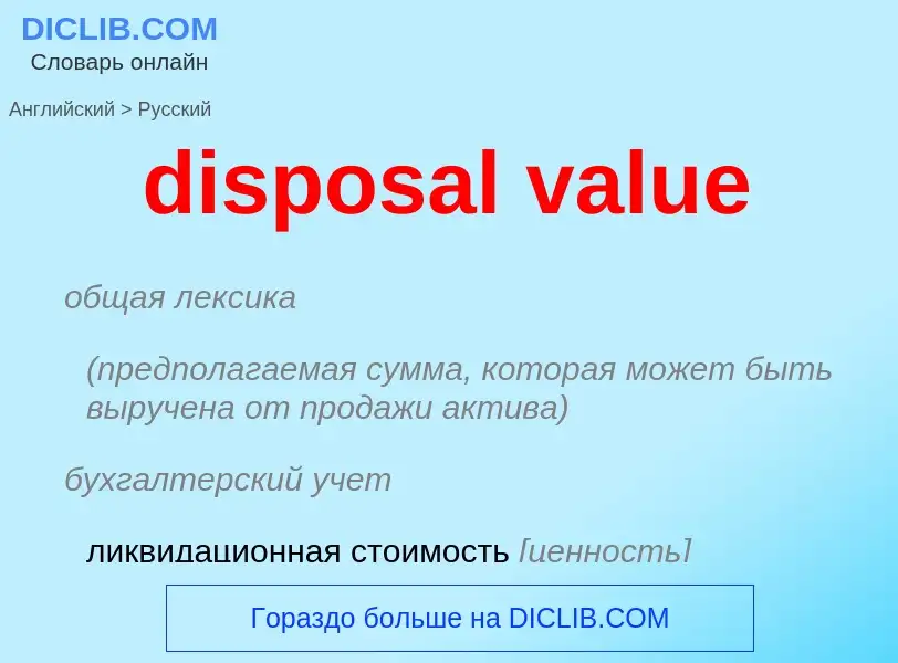 What is the Russian for disposal value? Translation of &#39disposal value&#39 to Russian