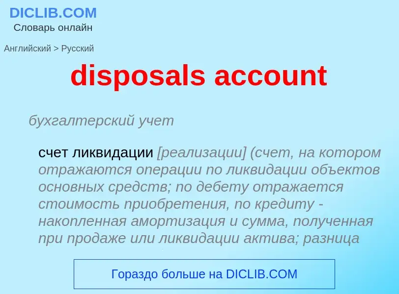 What is the Russian for disposals account? Translation of &#39disposals account&#39 to Russian