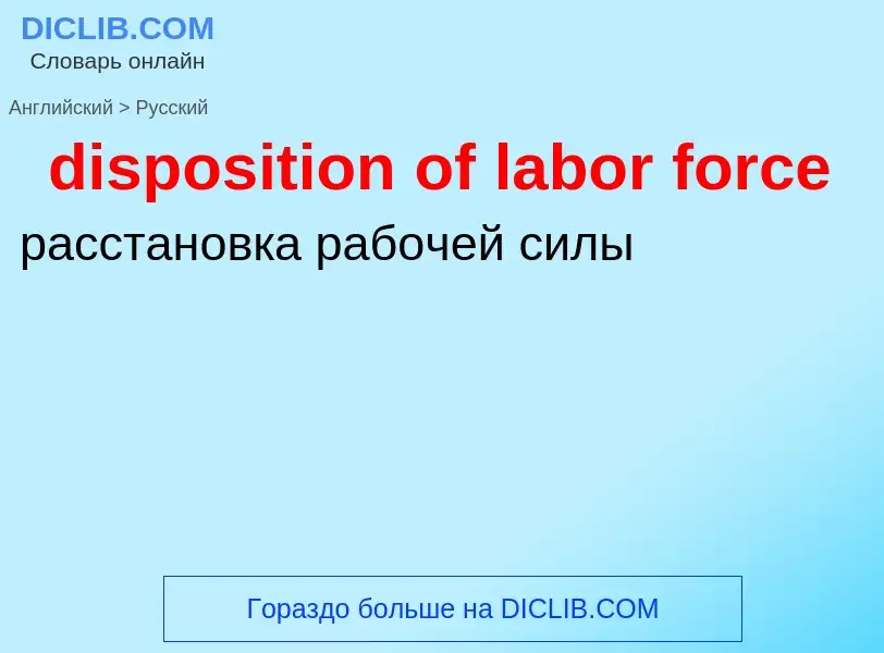 Как переводится disposition of labor force на Русский язык