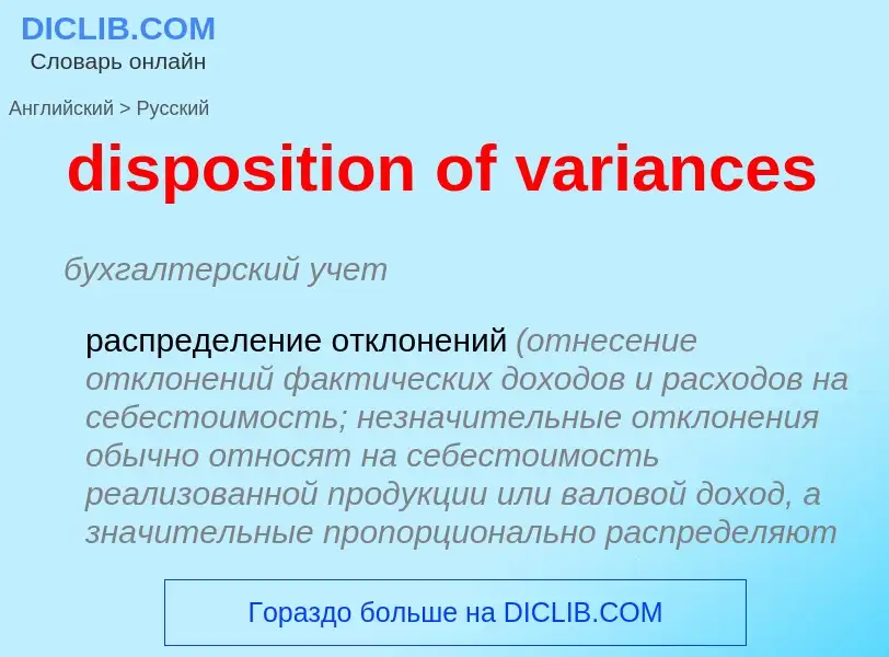 Как переводится disposition of variances на Русский язык