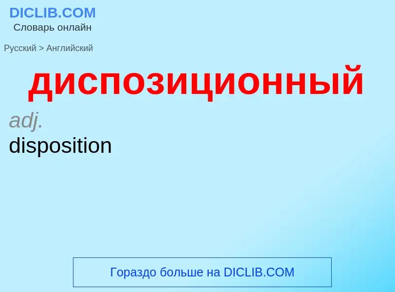 What is the إنجليزي for диспозиционный? Translation of &#39диспозиционный&#39 to إنجليزي