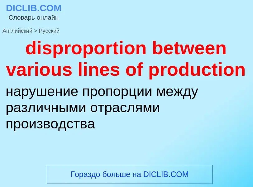 ¿Cómo se dice disproportion between various lines of production en Ruso? Traducción de &#39dispropor