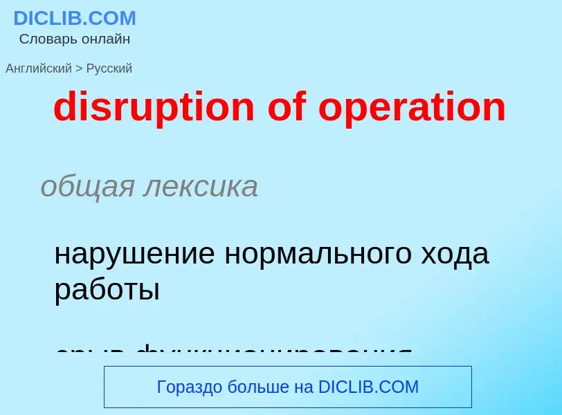 What is the الروسية for disruption of operation? Translation of &#39disruption of operation&#39 to ا