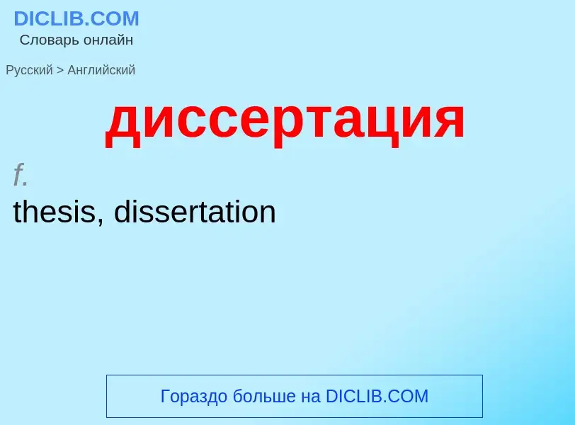 What is the إنجليزي for диссертация? Translation of &#39диссертация&#39 to إنجليزي