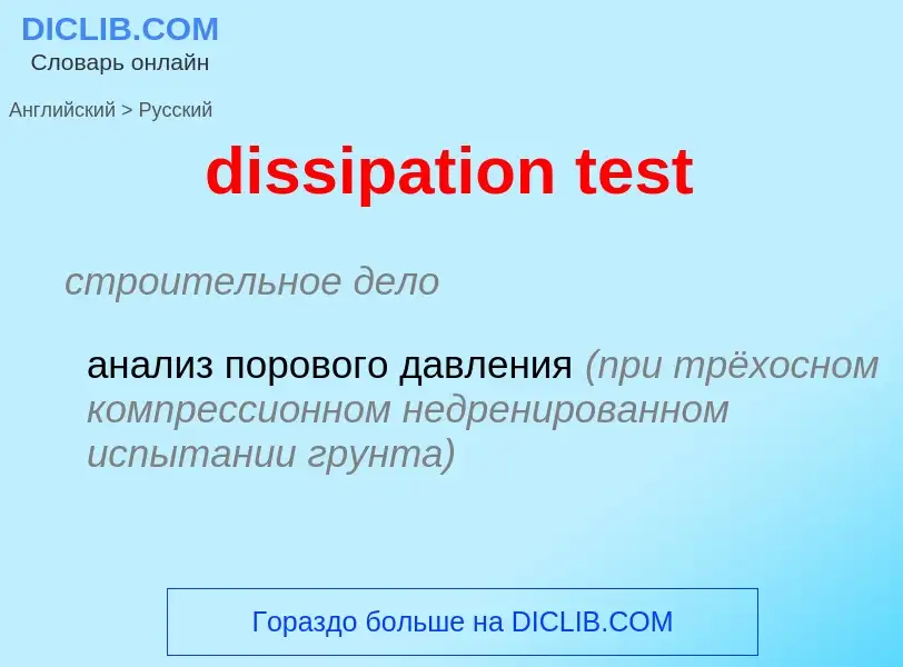 Как переводится dissipation test на Русский язык