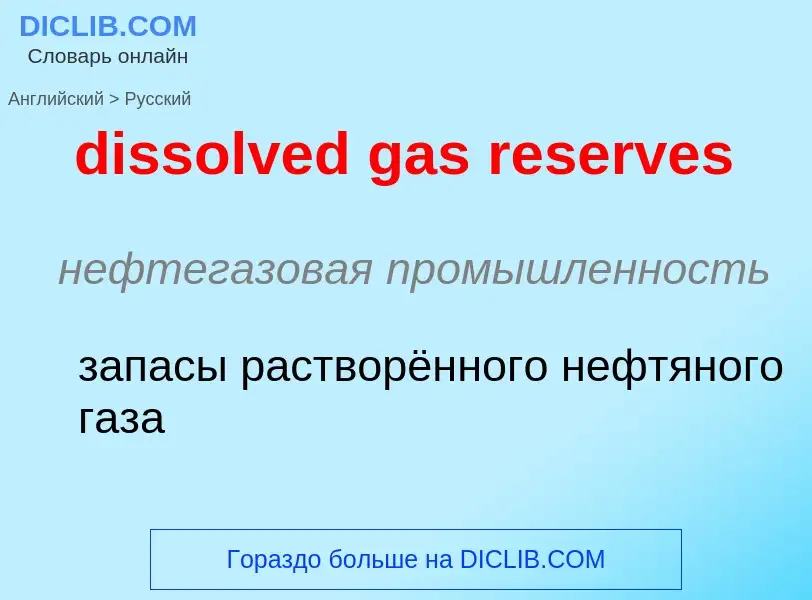 Vertaling van &#39dissolved gas reserves&#39 naar Russisch