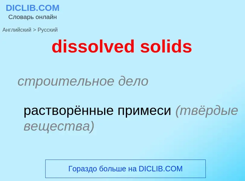 Μετάφραση του &#39dissolved solids&#39 σε Ρωσικά