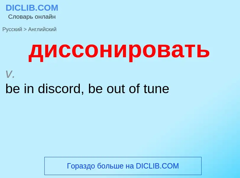 What is the إنجليزي for диссонировать? Translation of &#39диссонировать&#39 to إنجليزي