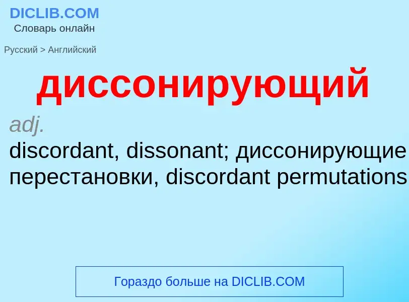 What is the إنجليزي for диссонирующий? Translation of &#39диссонирующий&#39 to إنجليزي