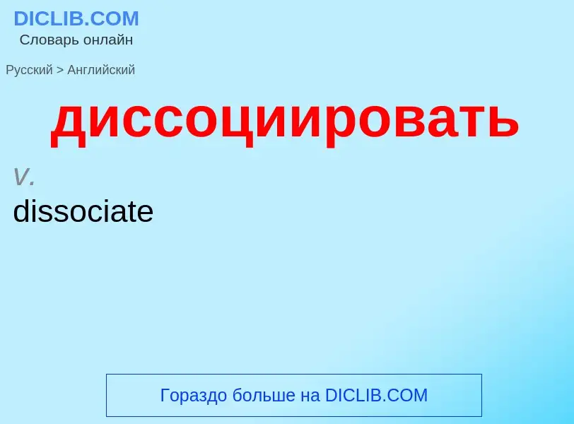 What is the إنجليزي for диссоциировать? Translation of &#39диссоциировать&#39 to إنجليزي