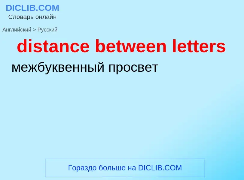 Как переводится distance between letters на Русский язык