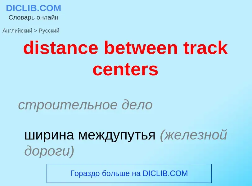 Как переводится distance between track centers на Русский язык