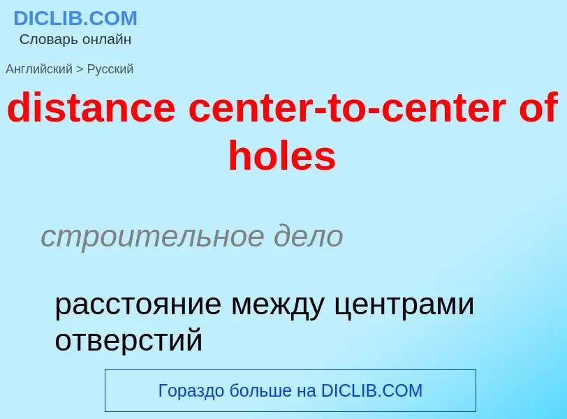 Как переводится distance center-to-center of holes на Русский язык